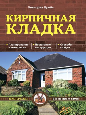 cover image of Кирпичная кладка. Основы